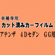 アテンザ 4ドア セダン GG ★ カット済み カーフィルム 車種別スモーク GGEP GG3P 4ドア用 マツダ ★