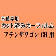アテンザスポーツワゴン GH ★ カット済み カーフィルム 車種別スモーク GHEFW GH5FW GH5AW マツダ ★