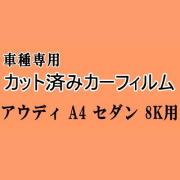 アウディ A4 セダン 8K ★ カット済み カーフィルム 車種別スモーク 8KCAB 8KCALF 8KCDH 8KCDNF 8KCDN アウディ ★