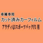 アウディ Q3 スポーツバック F3 ★ カット済み カーフィルム 車種別スモーク F3DPC F3DFGF アウディ ★