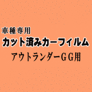 アウトランダー GG ★ カット済み カーフィルム 車種別スモーク GG2W PHEV ミツビシ ★