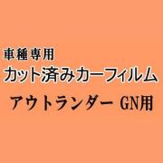 アウトランダー GN ★ カット済み カーフィルム 車種別スモーク GN0W GN ミツビシ ★