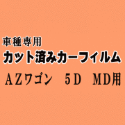 AZワゴン 5ドア MD ★ カット済み カーフィルム 車種別スモーク MD11S MD12S MD21S MD22S マツダ ★