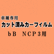bB NCP3 ★ カット済み カーフィルム 車種別スモーク NCP30 NCP31 NCP35 P3系 ビービー トヨタ ★