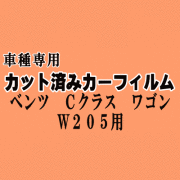 ベンツ Cクラス ワゴン W205 ★ カット済み カーフィルム 車種別スモーク 205240C 205242 ★