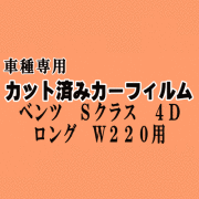 ベンツ Sクラス 4ドア ロング W220 ★ カット済み カーフィルム 車種別スモーク 220175 220178 220173 220176 220174 S55LA ★