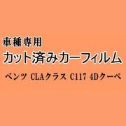 ベンツ CLAクラス C117 4Dクーペ パノラマルーフ用 ★ カット済み カーフィルム 車種別スモーク 117351 ベンツ★