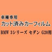 BMW 3シリーズ セダン G20 ★ カット済み カーフィルム 車種別スモーク 5F20 5V20 5X20 5U300 BMW ★
