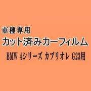 BMW 4シリーズ カブリオレ G23 ★ カット済み カーフィルム 車種別スモーク 12AP20 12AR30 BMW ★