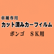 ボンゴ SK ★ カット済み カーフィルム 車種別スモーク SK22V SK22M SK82V SK82M SKF2V SKF2M マツダ ★
