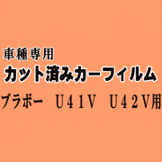 ブラボー U41V U42V ★ カット済み カーフィルム 車種別スモーク U41 U42 U4系 ミツビシ ★