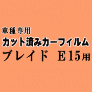 ブレイド E15 ★ カット済み カーフィルム 車種別スモーク AZE156H AZE154H トヨタ ★