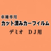 デミオ DJ ★ カット済み カーフィルム 車種別スモーク DJ5FS DJ5AS DJ3FS DJ3AS マツダ ★
