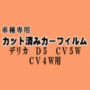 デリカ D:5 CV5W CV4W ★ カット済み カーフィルム 車種別スモーク CV5W CV4W D5 ミツビシ ★
