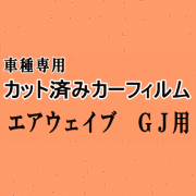 エアウェイブ GJ ★ カット済み カーフィルム 車種別スモーク GJ1 GJ2 ホンダ ★