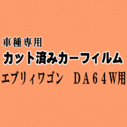 エブリィワゴン DA64W ★ カット済み カーフィルム 車種別スモーク DA64W エブリー エブリーワゴン エブリイ スズキ ★