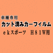 ekスポーツ H81W ★ カット済み カーフィルム 車種別スモーク H81W 平成13.10～18.8 ミツビシ ★