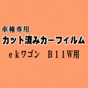 ekワゴン B11W ★ カット済み カーフィルム 車種別スモーク B11W B11 ミツビシ ★