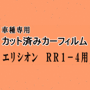 エリシオン RR1-4 ★ カット済み カーフィルム 車種別スモーク RR1 RR2 RR3 RR4 RR5 RR系 ホンダ ★