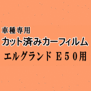 エルグランド E50 ★ カット済み カーフィルム 車種別スモーク 50系 E50系 ニッサン ★