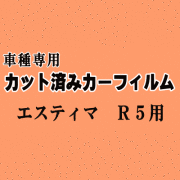 エスティマ R5 ★ カット済み カーフィルム 車種別スモーク 50系 GSR50W GSR55W ACR50W ACR55 トヨタ ★
