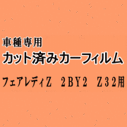 フェアレディZ (2BY2) Z32 ★ カット済み カーフィルム 車種別スモーク Z32 GCZ32 GZ32 ニッサン ★