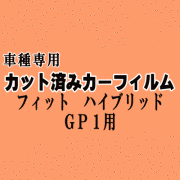 フィット ハイブリッド GP1 ★ カット済み カーフィルム 車種別スモーク GE6 GE7 GE8 GE9も適合 ホンダ ★