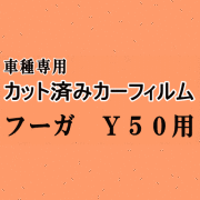 フーガ Y50 ★ カット済み カーフィルム 車種別スモーク Y50 PY50 PNY50 GY50 ニッサン ★