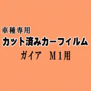 ガイア M1 ★ カット済み カーフィルム 車種別スモーク SXM10G SXM15G CXM10G ACM10G ACM15G 10系 トヨタ ★