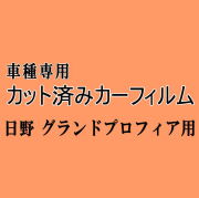 日野 グランドプロフィア ★ カット済み カーフィルム 車種別スモーク ダンプ トラック ヒノ ★