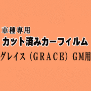 グレイス (GRACE) GM ★ カット済み カーフィルム 車種別スモーク GM4 GM5 GM6 GM9 GM系 ホンダ ★