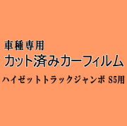 ハイゼットトラック ジャンボ S5 ★ カット済み カーフィルム 車種別スモーク S500P S510P 前期 後期 ダイハツ ★