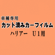 ハリアー U1 ★ カット済み カーフィルム 車種別スモーク 10系 SXU10W SXU15W MCU10W MCU15W ACU10W ACU15W トヨタ ★