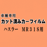 ハスラー MR31S ★ カット済み カーフィルム 車種別スモーク MR31 MR31S スズキ ★