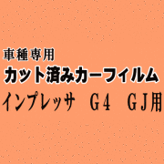 インプレッサ G4 GJ ★ カット済み カーフィルム 車種別スモーク GJ2 GJ3 GJ6 GJ7 GJ系 スバル ★