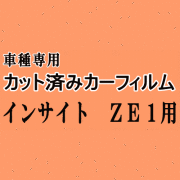 インサイト ZE1 ★ カット済み カーフィルム 車種別スモーク ホンダ★