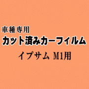 イプサム M1 ★ カット済み カーフィルム 車種別スモーク10系 SXM10G SXM15G CXM10G トヨタ ★