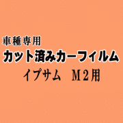 イプサム M2 ★ カット済み カーフィルム 車種別スモーク 20系 ACM21W ACM26W トヨタ ★