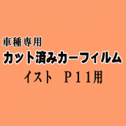イスト P11 ★ カット済み カーフィルム 車種別スモーク 110系 NCP110 ZSP110 NCP115 ist トヨタ ★
