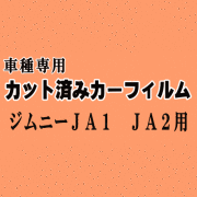 ジムニー JA1 JA2 ★ カット済み カーフィルム 車種別スモーク JA12V JA12W JA22W JA11V JA51V JA51W JA71V スズキ ★