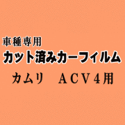 カムリ ACV4 ★ カット済み カーフィルム 車種別スモーク ANM10 ANM1 ZNM10 ZGM10 ZGM11 ZGM15 トヨタ ★