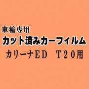 カリーナ ED T20 ★ カット済み カーフィルム 車種別スモーク ST200 ST202 ST203 ST205 200系 トヨタ ★