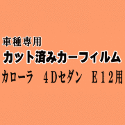 カローラ 4ドア セダン E12 ★ カット済み カーフィルム 車種別スモーク ZZE122 ZZE124 NZE120 NZE121 124 CE121 トヨタ ★