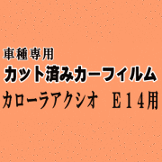 カローラアクシオ E14 ★ カット済み カーフィルム 車種別スモーク NZE141 ZRE142 NZE144 トヨタ ★