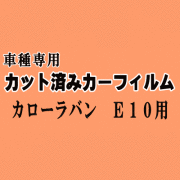 カローラバン E10 ★ カット済み カーフィルム 車種別スモーク EE102 EE103 EE104 EE108 CE106 トヨタ ★