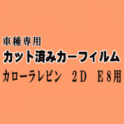 カローラレビン 2ドア E8 ★ カット済み カーフィルム 車種別スモーク AE85 AE86 2ドア用 トヨタ ★