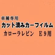 カローラレビン E9 ★ カット済み カーフィルム 車種別スモーク カローラレビン E9 トヨタ ★