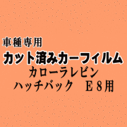 カローラレビン ハッチバック E8 ★ カット済み カーフィルム 車種別スモーク AE85 AE86 トヨタ ★