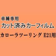 カローラ ツーリング E21 ★ カット済み カーフィルム 車種別スモーク NRE210W ZRE212W ZWE211W ZWE214W トヨタ ★