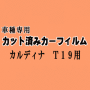 カルディナ T19 ★ カット済み カーフィルム 車種別スモーク 190系 ST190 ST191 ST195 ET196 VCT190 AT191 トヨタ ★